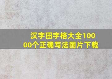 汉字田字格大全10000个正确写法图片下载