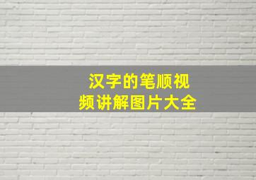 汉字的笔顺视频讲解图片大全