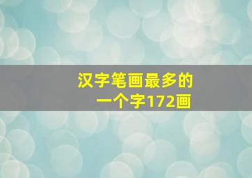 汉字笔画最多的一个字172画