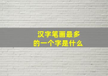 汉字笔画最多的一个字是什么