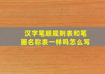 汉字笔顺规则表和笔画名称表一样吗怎么写