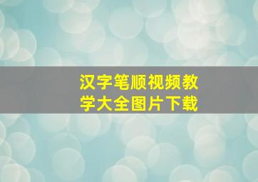 汉字笔顺视频教学大全图片下载