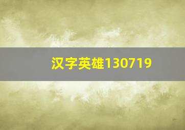 汉字英雄130719