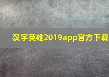 汉字英雄2019app官方下载