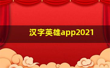 汉字英雄app2021