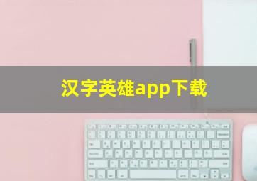 汉字英雄app下载