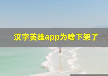 汉字英雄app为啥下架了