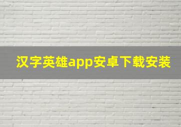 汉字英雄app安卓下载安装