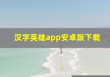 汉字英雄app安卓版下载