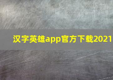 汉字英雄app官方下载2021