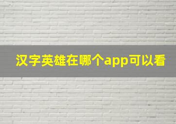 汉字英雄在哪个app可以看