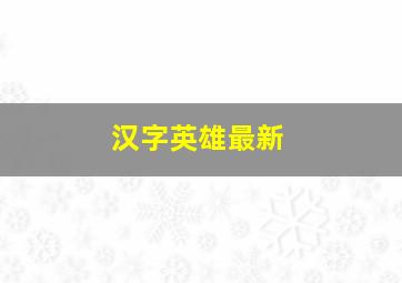 汉字英雄最新