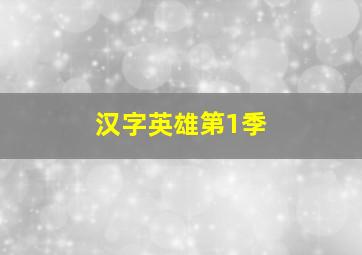 汉字英雄第1季