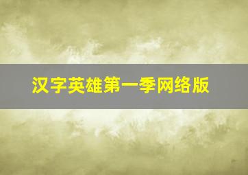 汉字英雄第一季网络版