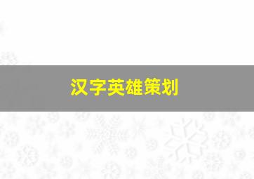 汉字英雄策划