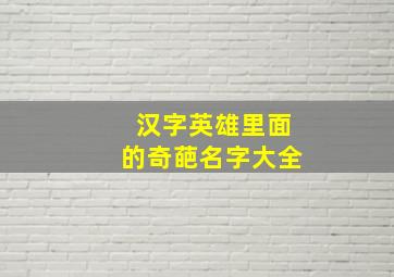 汉字英雄里面的奇葩名字大全