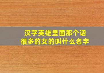 汉字英雄里面那个话很多的女的叫什么名字