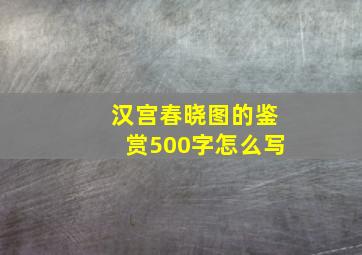 汉宫春晓图的鉴赏500字怎么写