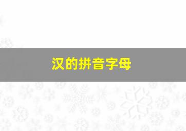 汉的拼音字母