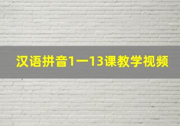 汉语拼音1一13课教学视频