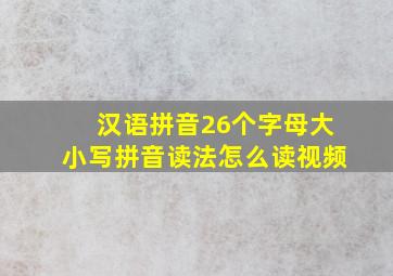 汉语拼音26个字母大小写拼音读法怎么读视频