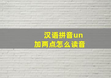 汉语拼音un加两点怎么读音