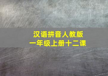 汉语拼音人教版一年级上册十二课