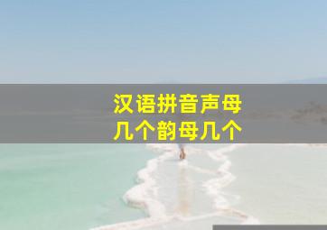 汉语拼音声母几个韵母几个