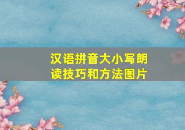 汉语拼音大小写朗读技巧和方法图片