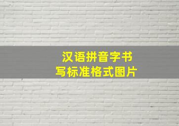 汉语拼音字书写标准格式图片