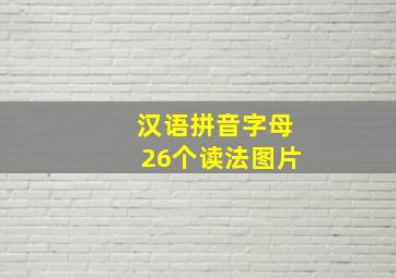 汉语拼音字母26个读法图片