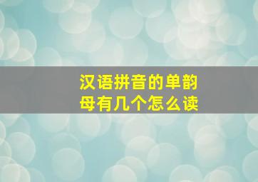 汉语拼音的单韵母有几个怎么读