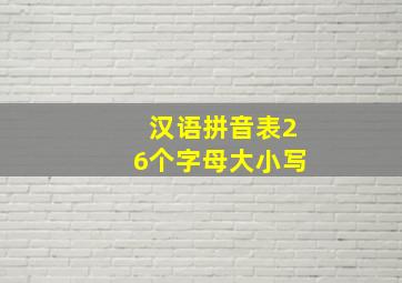 汉语拼音表26个字母大小写