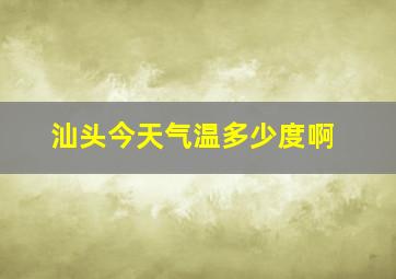 汕头今天气温多少度啊