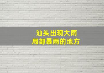 汕头出现大雨局部暴雨的地方