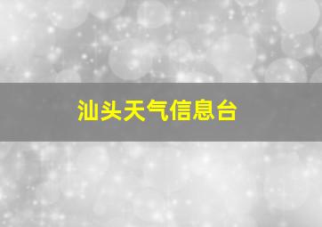 汕头天气信息台