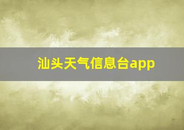 汕头天气信息台app