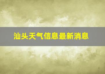 汕头天气信息最新消息