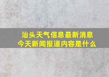 汕头天气信息最新消息今天新闻报道内容是什么