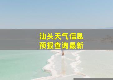 汕头天气信息预报查询最新