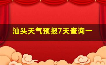 汕头天气预报7天查询一