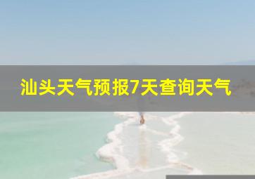 汕头天气预报7天查询天气