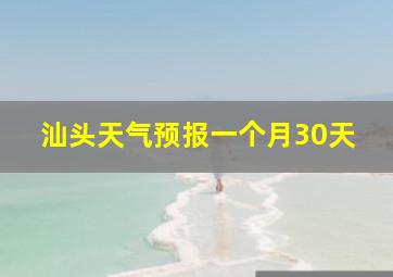 汕头天气预报一个月30天