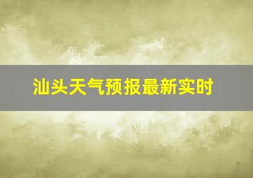 汕头天气预报最新实时