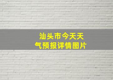 汕头市今天天气预报详情图片