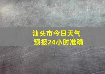 汕头市今日天气预报24小时准确