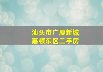 汕头市广厦新城嘉顿东区二手房