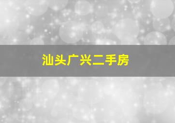 汕头广兴二手房