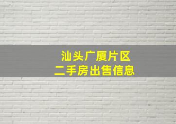 汕头广厦片区二手房出售信息