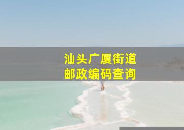 汕头广厦街道邮政编码查询